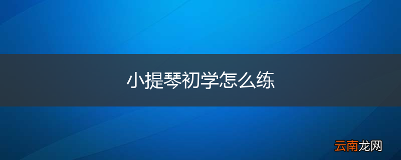 小提琴初学怎么练