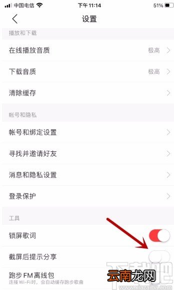 网易云音乐APP禁止截屏后提示分享的方法