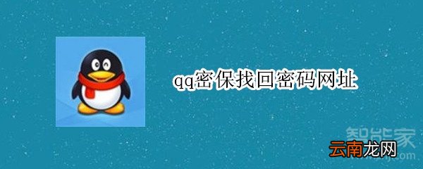 qq密保找回密码网址
