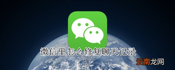 微信里怎么修复聊天记录