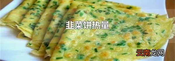 韭菜饼热量