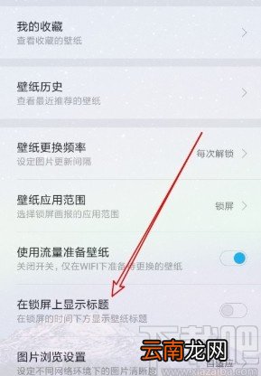 小米手机设置锁屏显示标题的方法