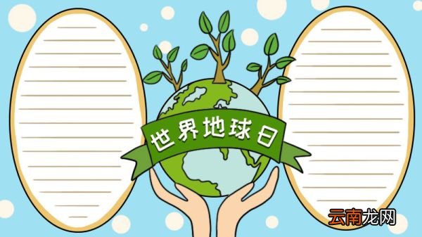 世界地球日手抄报