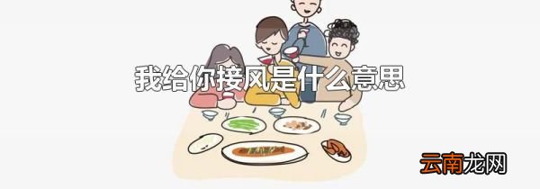 我给你接风是什么意思
