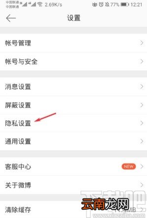 微博APP关闭个性化广告推荐的方法