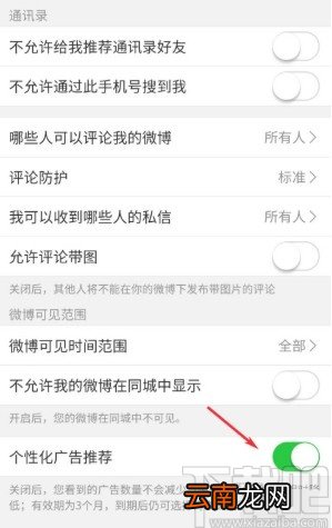 微博APP关闭个性化广告推荐的方法
