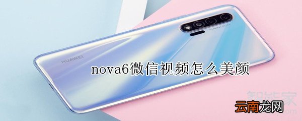 nova6微信视频怎么美颜