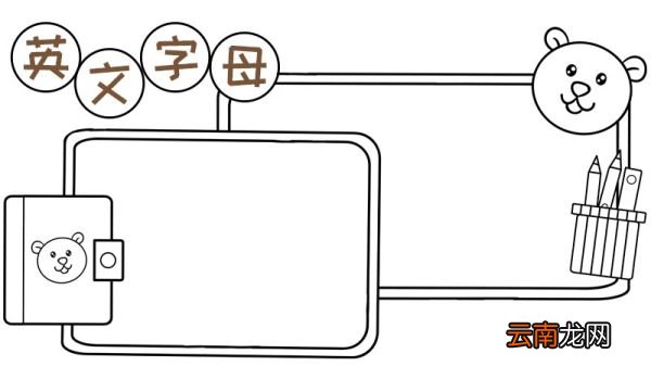 26个英文字母手抄报