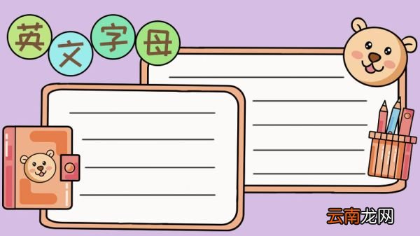 26个英文字母手抄报