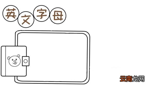 26个英文字母手抄报