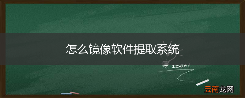 怎么镜像软件提取系统