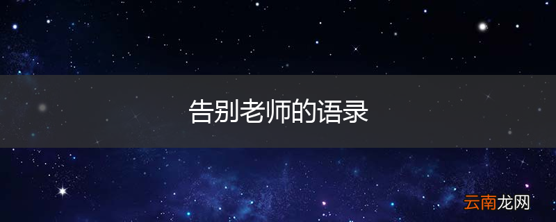 告别老师的语录