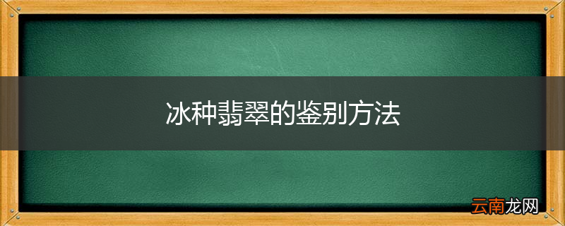 冰种翡翠的鉴别方法
