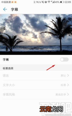 华为手机设置字幕风格的方法