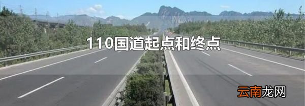 110国道起点和终点