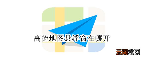 高德地图悬浮窗在哪开