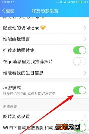 手机QQ设置动态私密模式的方法