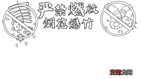 严禁燃放烟花爆竹手抄报