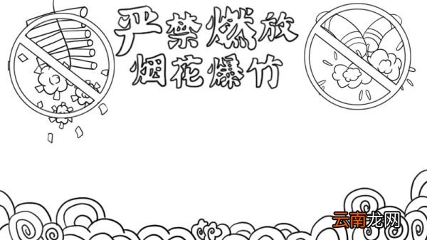 严禁燃放烟花爆竹手抄报