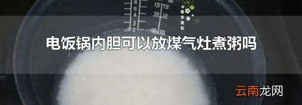 电饭锅内胆可以放煤气灶煮粥吗