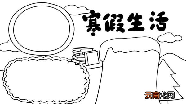 寒假手抄报
