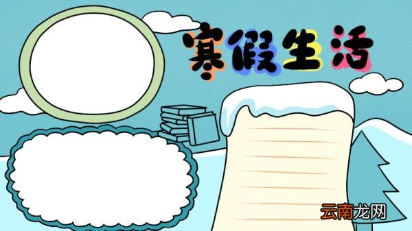 寒假手抄报