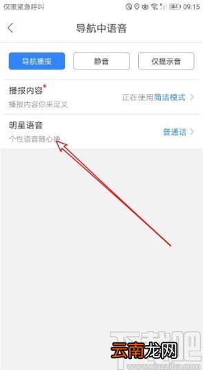 百度地图APP设置导航语音的方法