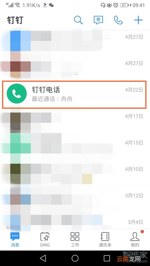 钉钉的通话记录在哪
