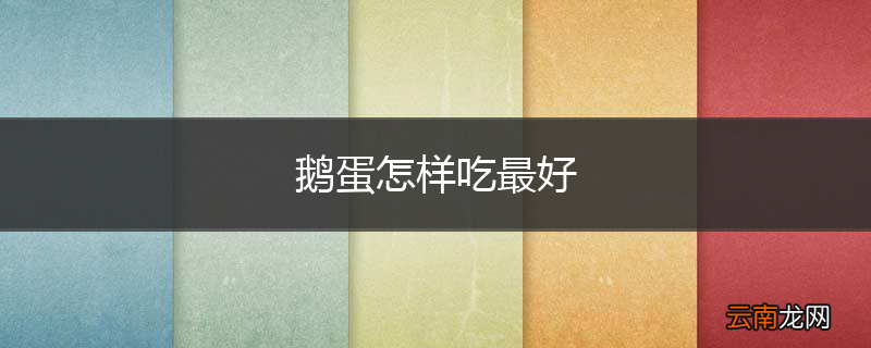鹅蛋怎样吃最好