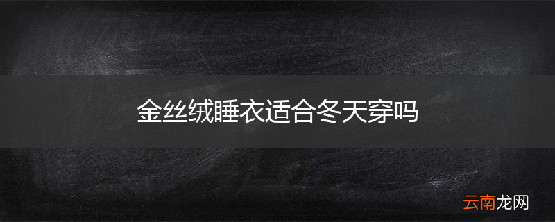 金丝绒睡衣适合冬天穿吗