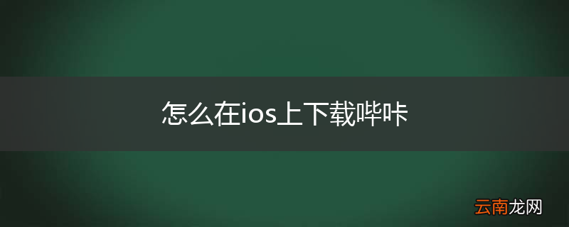 怎么在ios上下载哔咔