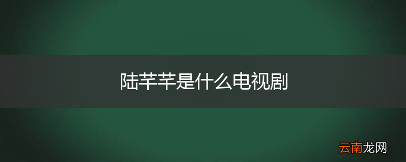 陆芊芊是什么电视剧