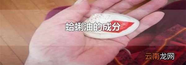 蛤蜊油的成分