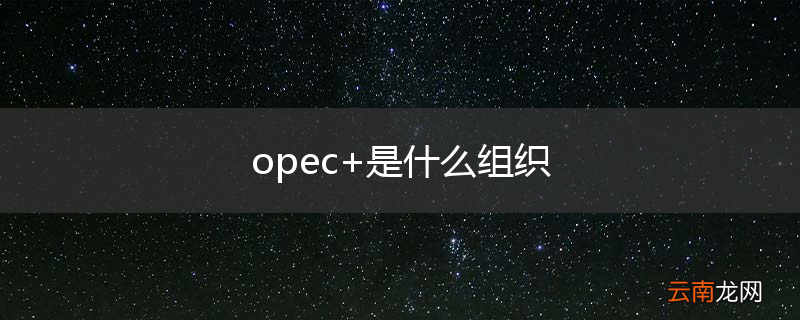 opec+是什么组织