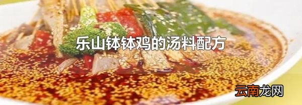 乐山钵钵鸡的汤料配方