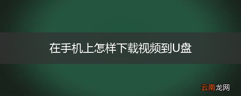 在手机上怎样下载视频到U盘