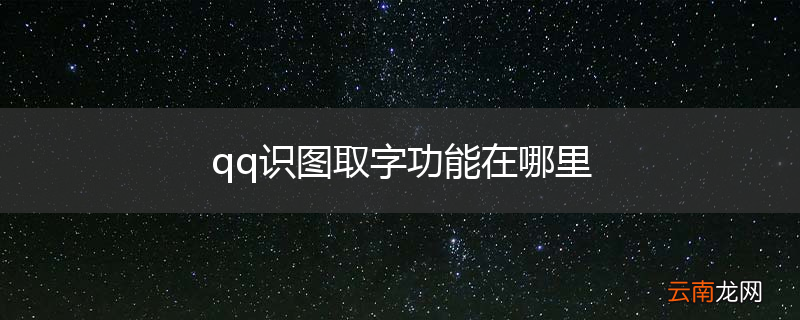 qq识图取字功能在哪里