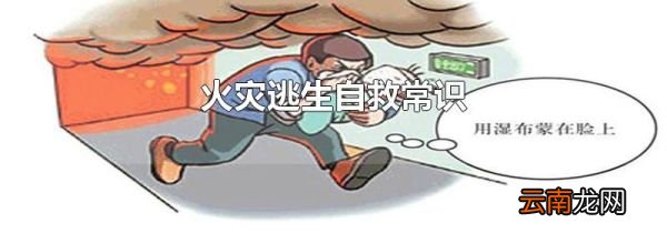 火灾逃生自救常识