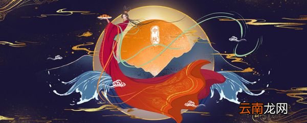 中秋节祭月的典礼起源于哪个时期 中秋节祭月起源于哪个时期