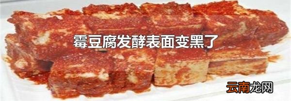 霉豆腐发酵表面变黑了