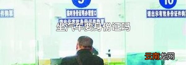 坐汽车要身份证吗