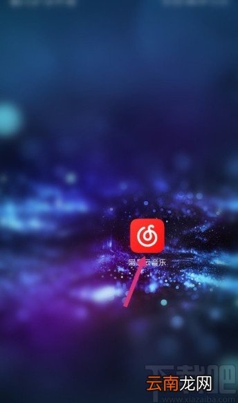 网易云音乐APP设置自动清除缓存的方法