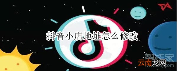抖音小店地址怎么修改