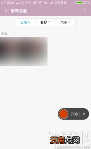 小米手机录制屏幕的操作方法