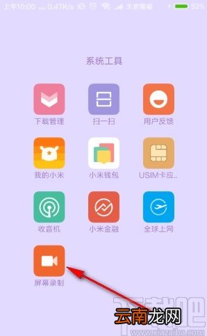 小米手机录制屏幕的操作方法
