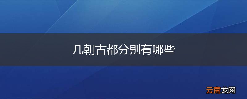 几朝古都分别有哪些