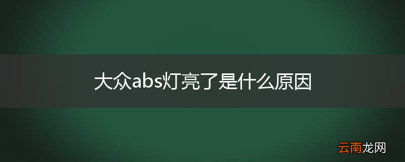 大众abs灯亮了是什么原因