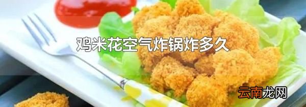 鸡米花空气炸锅炸多久