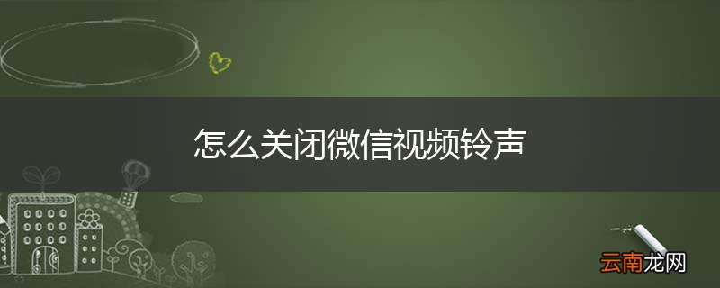 怎么关闭微信视频铃声