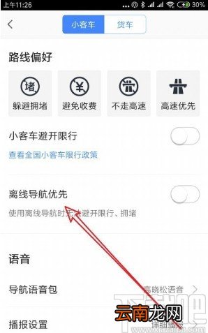 高德地图APP关闭离线导航优先的方法